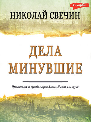 cover image of Дела минувшие
